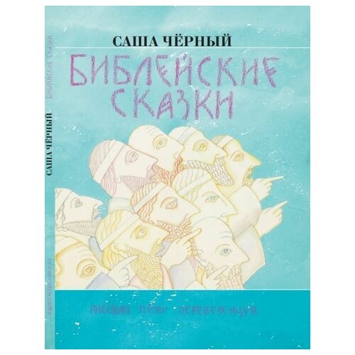 фото Библейские сказки самокат