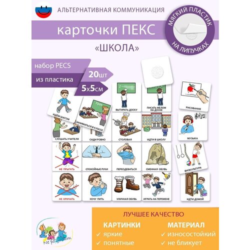 Набор карточек пекс/PECS 