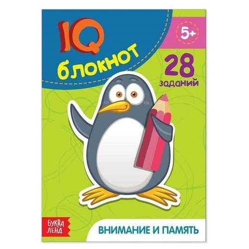 Блокнот IQ «Внимание и память»: 28 заданий, 36 стр.