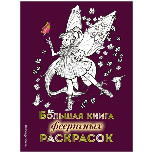 ЭКСМО Раскраска. Большая книга фееричных раскрасок