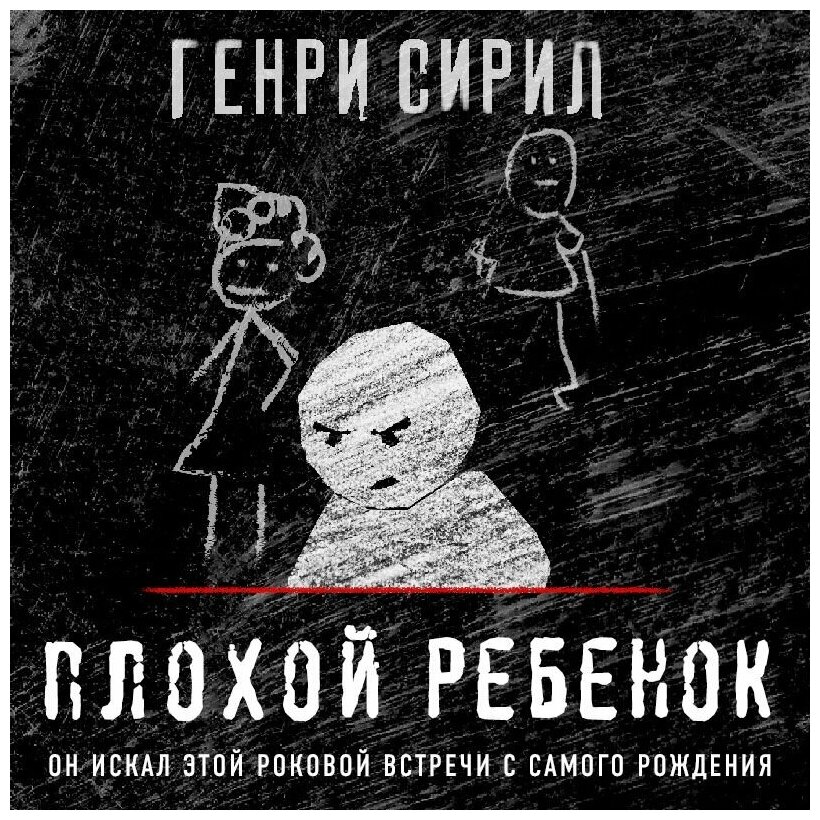 Плохой ребенок