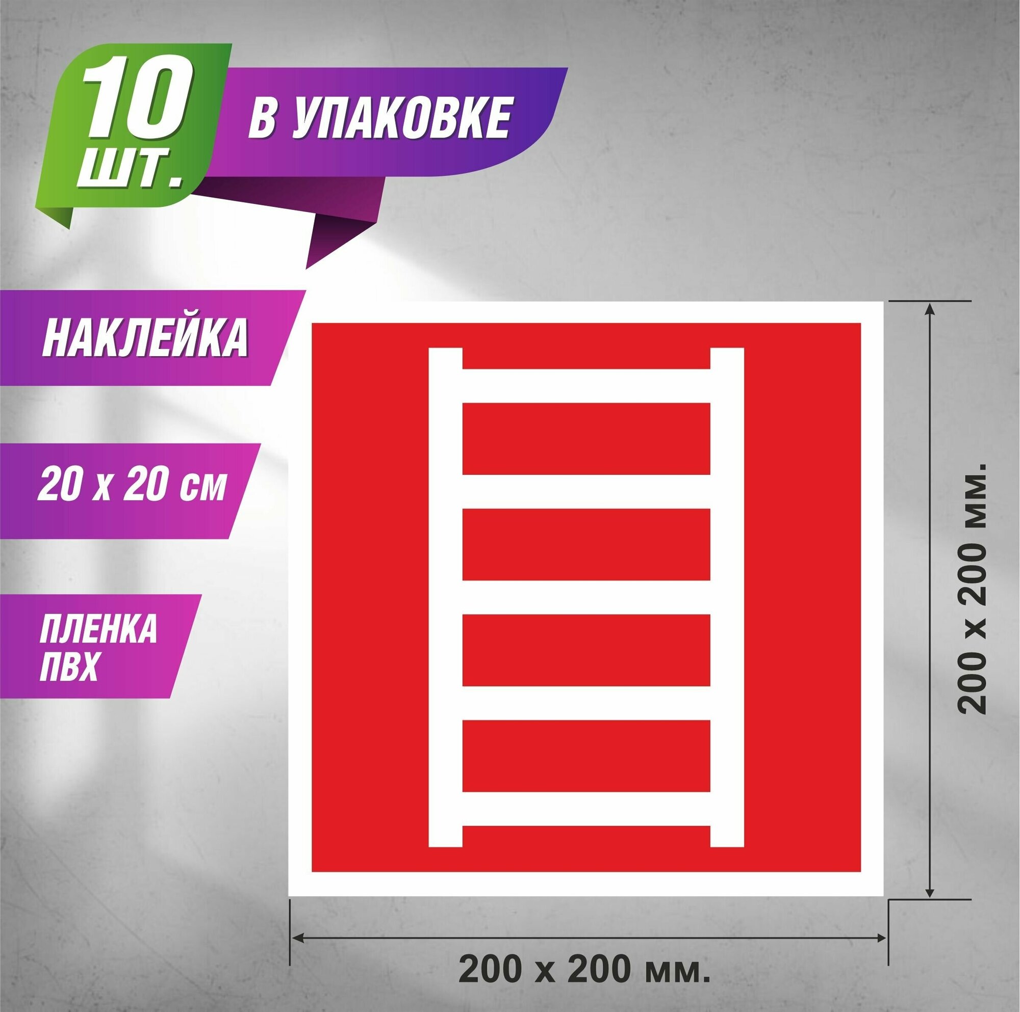 Набор наклеек 10 шт. "F03 "Пожарная лестница"/знакпром