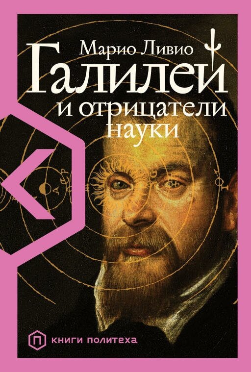 Марио Ливио "Галилей и отрицатели науки (электронная книга)"