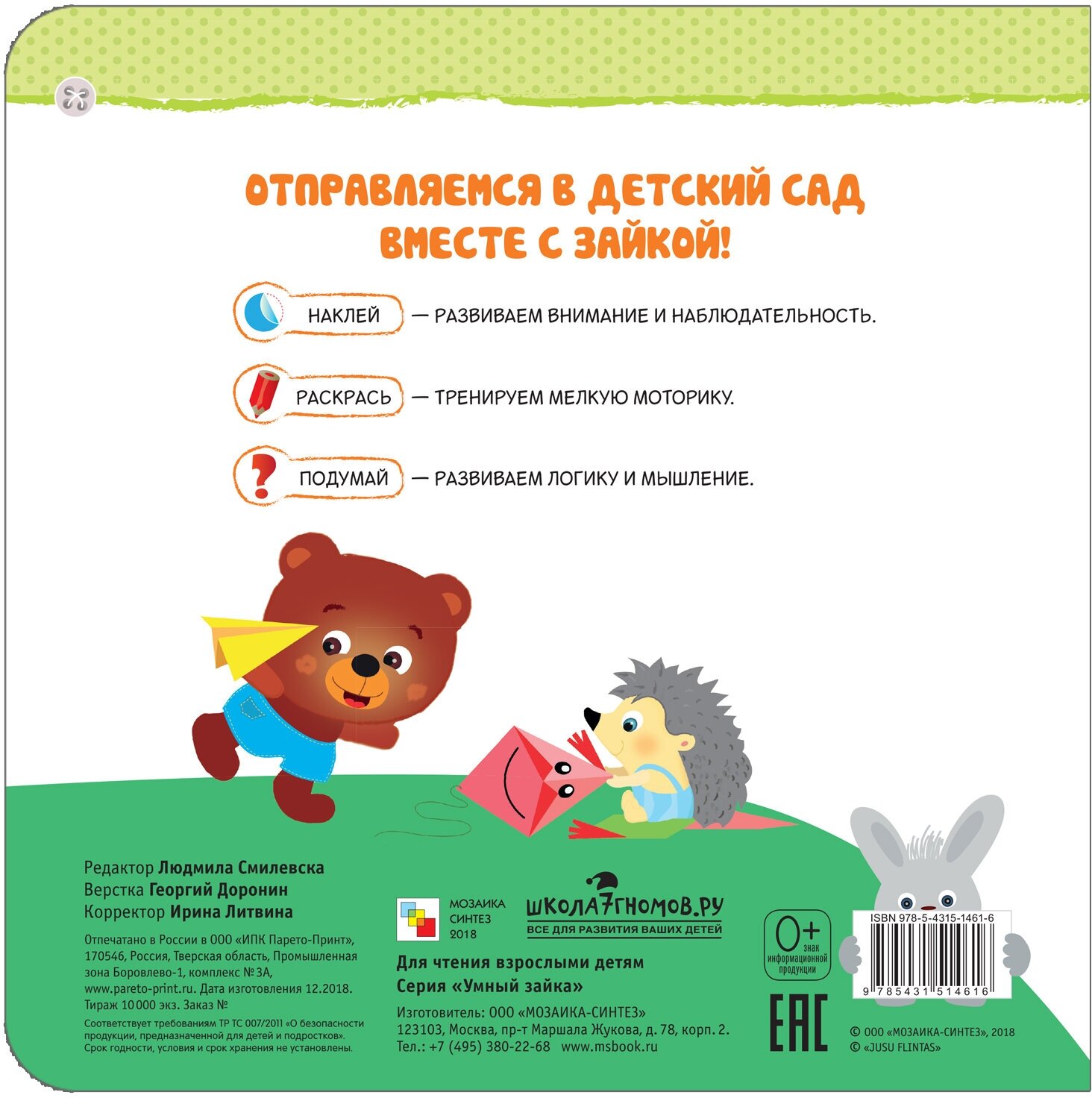 Умный зайка. Детский сад (Смилевска Л. (ред.)) - фото №5
