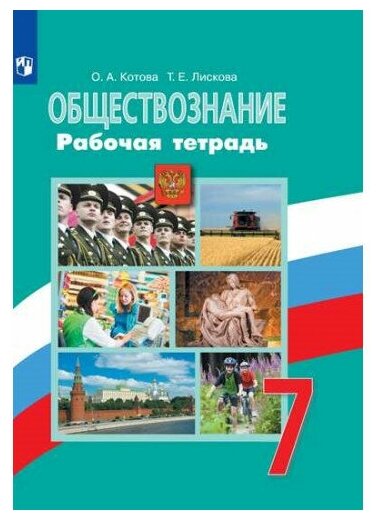 Котова О. А. Обществознание 7 класс Рабочая тетрадь