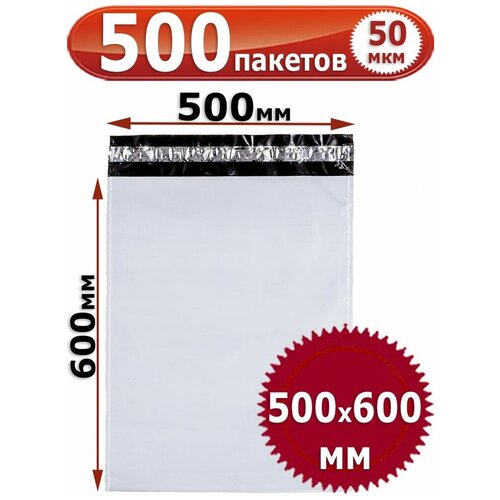 500шт Курьерский пакет 500х600 Толщина 50 мкм