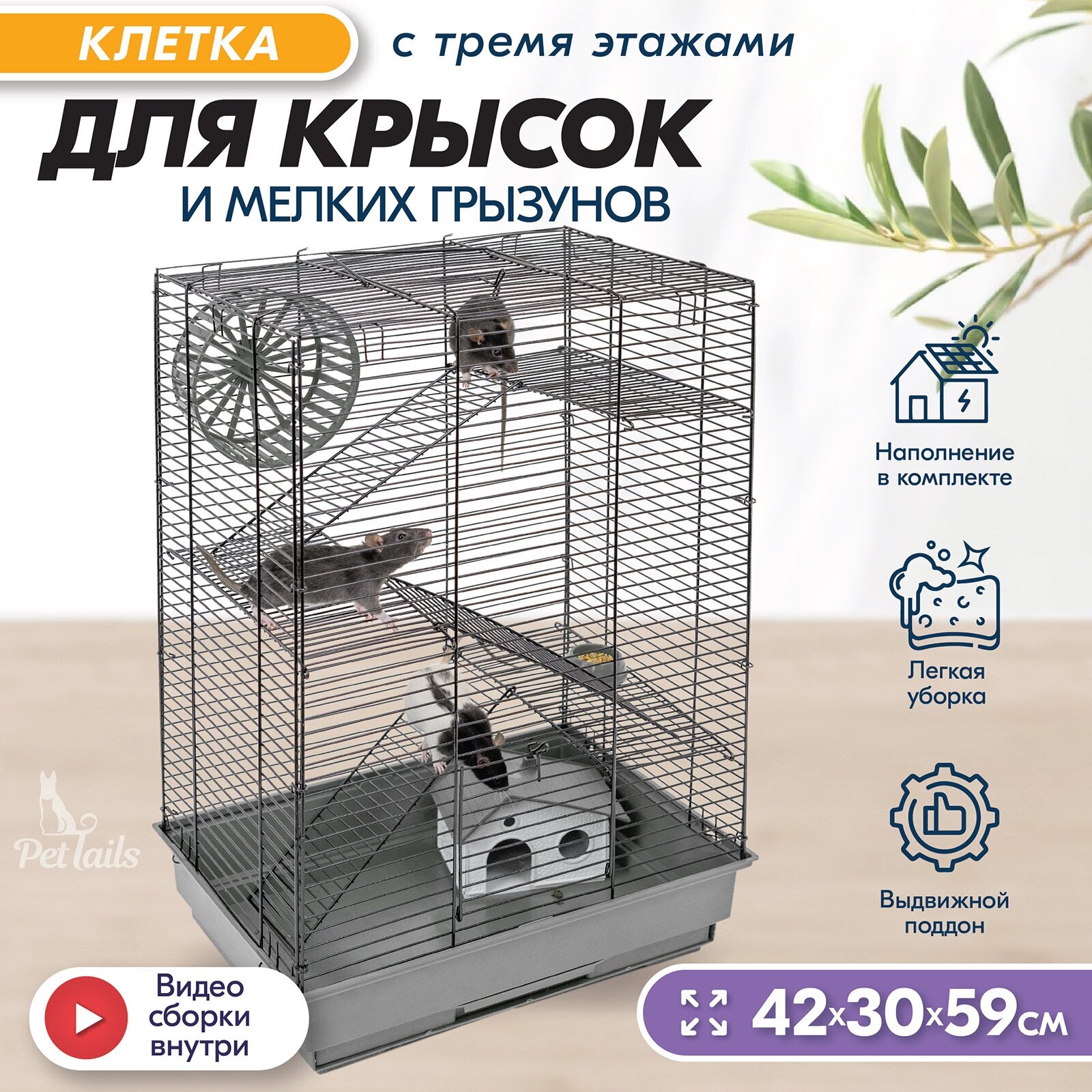 Клетка для грызунов 42х30х59см: для хомяков для крыс PetTails №4 разборная шаг прута 105мм 3 этажа (домик колесо миска)