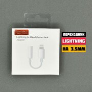 Переходник для наушников iPhone / переходник lightning 35 jack