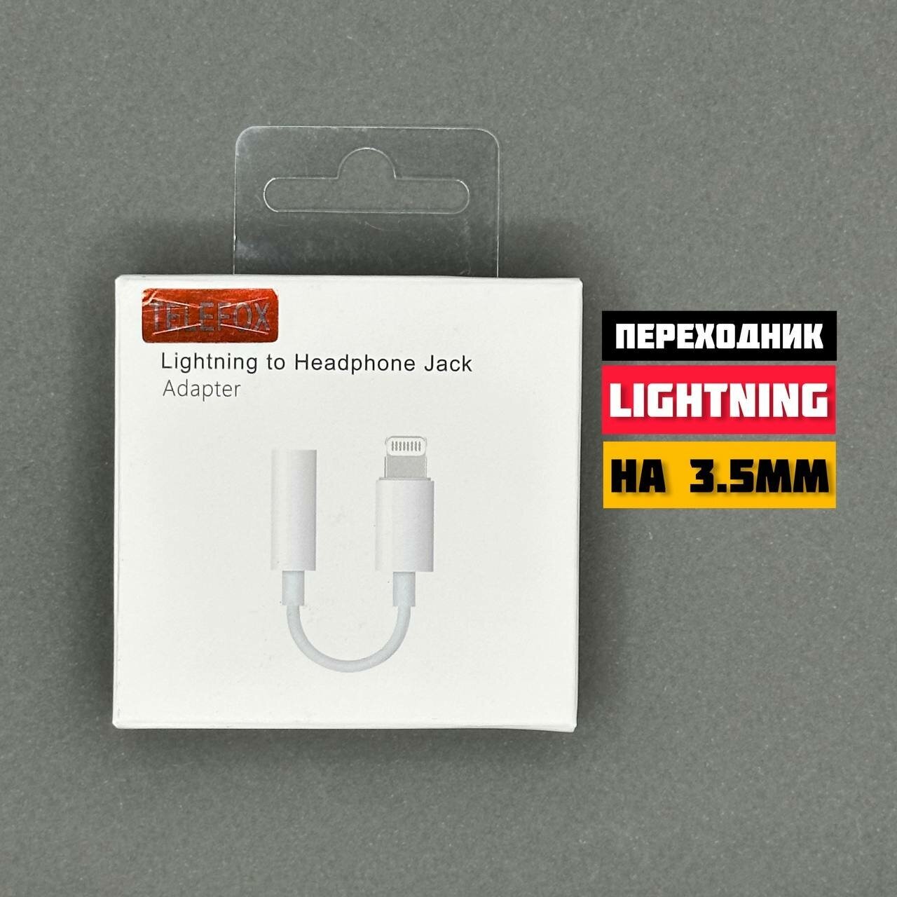 Переходник для наушников iPhone / переходник lightning 3.5 jack