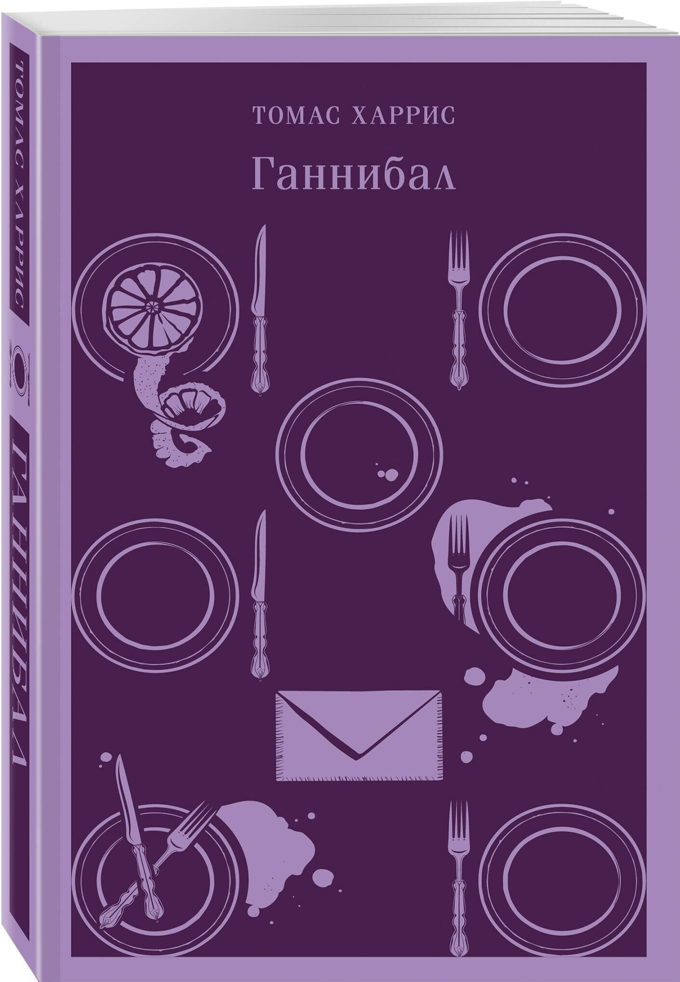 Ганнибал Книга Харрис Томас 16+