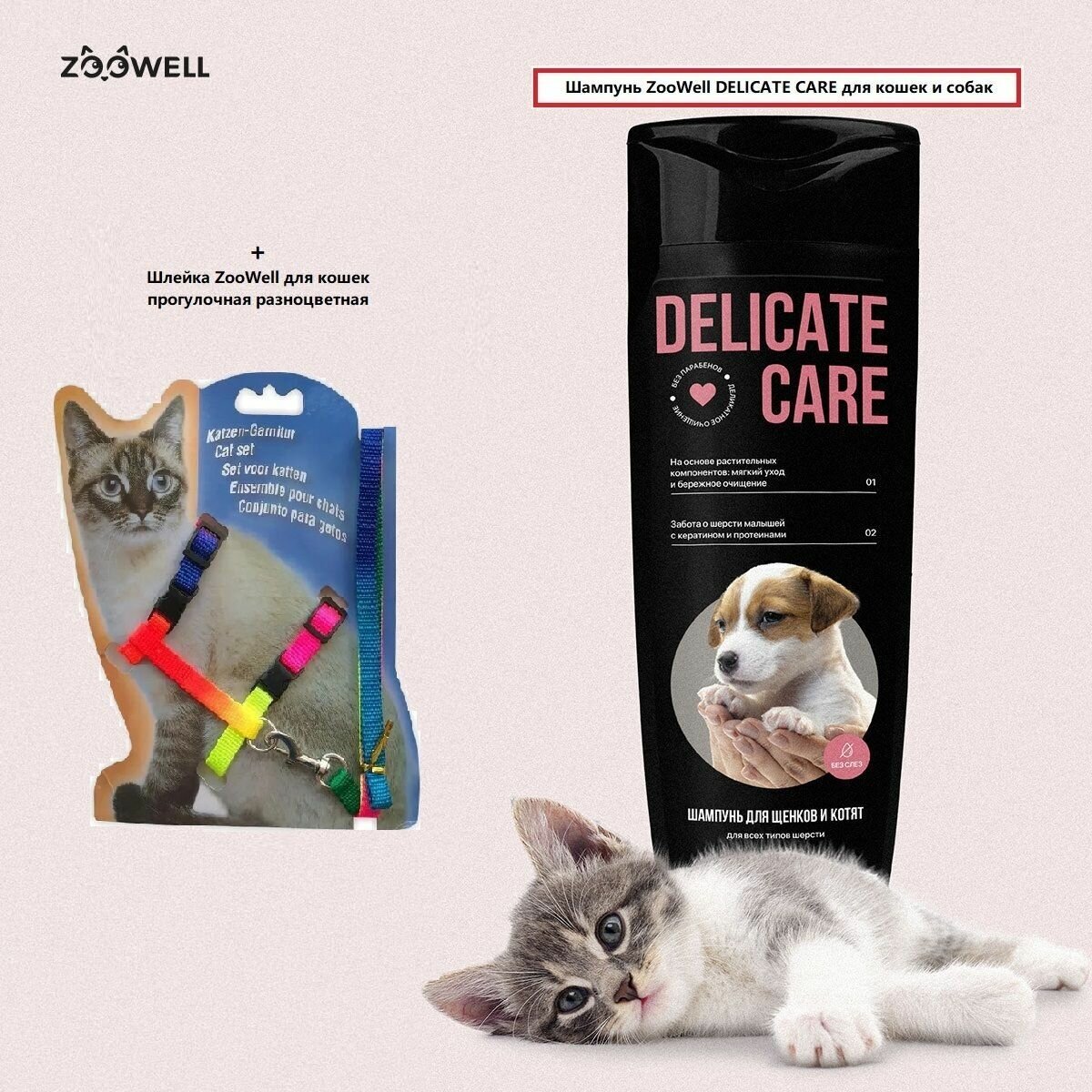 Набор для кошек и миниатюрных собак и щенков ZOOWELL - Шампунь DELICATE CARE + Шлейка для кошек и собак Mix - фотография № 1