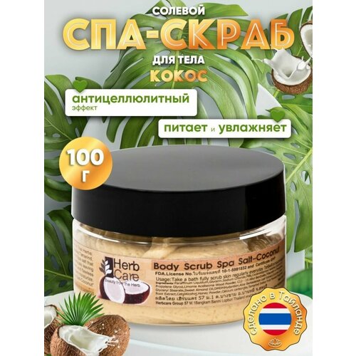 HerbCare Тайский скраб пилинг для тела с натуральными маслами и растительными экстрактами , с кокосом 100 мл