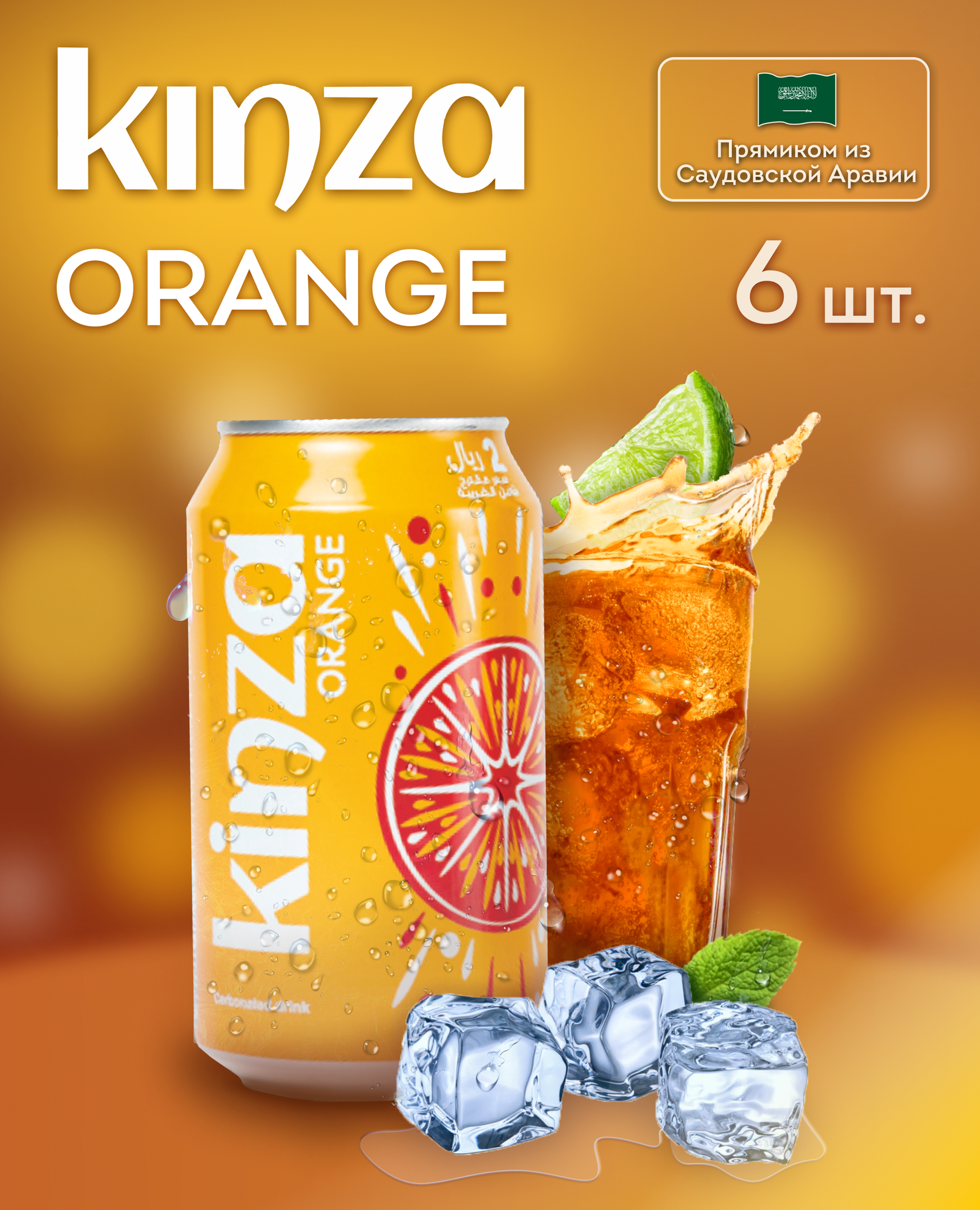 Газированный напиток KINZA "Orange" 6 шт по 0,36л - фотография № 1