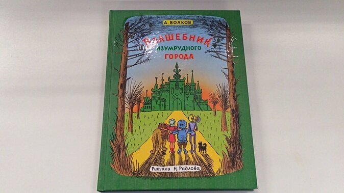 Волшебник Изумрудного города (Волков Александр Мелентьевич) - фото №7
