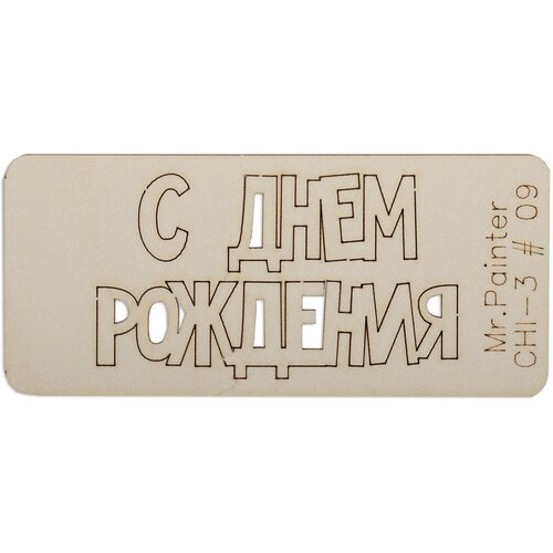 Mr.Painter CHI-3 Чипборд 7 х 3 см 09 С Днем рождения-1 чипборд с днем рождения 1