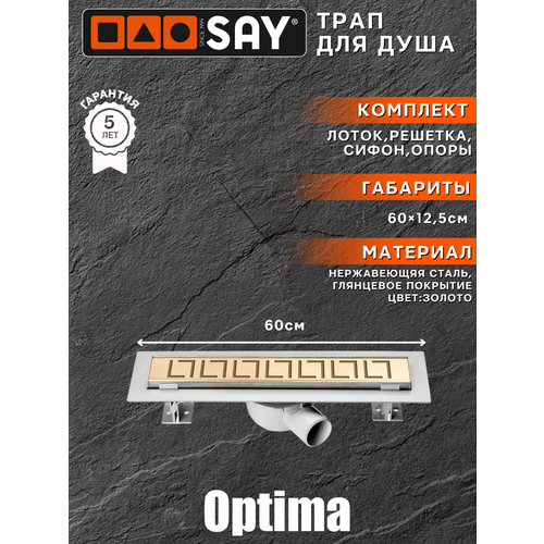 Трап для душа линейный (лоток) SAY OPTIMA BLOK с горизонтальным выпуском 600мм, с решеткой из нержавеющей стали, с сухим затвором, цвет золото