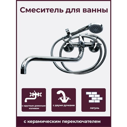 Смеситель для ванны Смеситель на ванну с круглым длинным изливом оснащенный двумя ручками и керамическим переключателем вмонтированным в корпус 2900₽