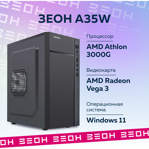 Компьютер Зеон [A35W] AMD Athlon 3000G/8 ГБ/SSD 256 ГБ/Radeon Vega 3