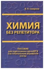 Смирнов В. П. Химия без репетитора. Пособие для подготовки к сдаче ЕГЭ и вступительным экзаменам в вузы