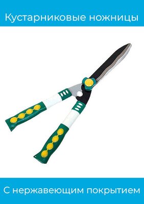 Ножницы кустарниковые "Грин" 50см комбинированные ручки