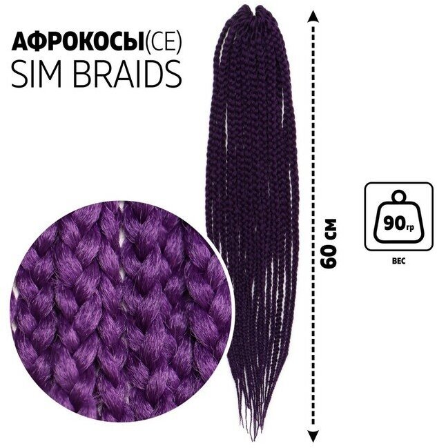 Queen fair SIM-BRAIDS Афрокосы, 60 см, 18 прядей (CE), цвет фиолетовый(#IlI PUR)