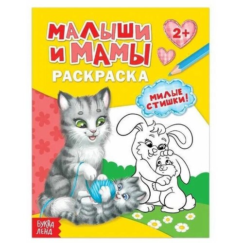 Раскраска Малыши и мамы, 12 стр.