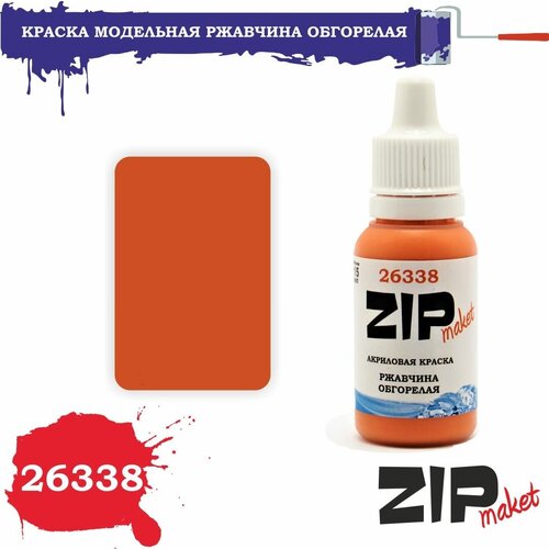 Акриловая краска для сборных моделей 26338 ржавчина обгорелая ZIPmaket акриловая краска для сборных моделей ржавчина красная 26339 zipmaket