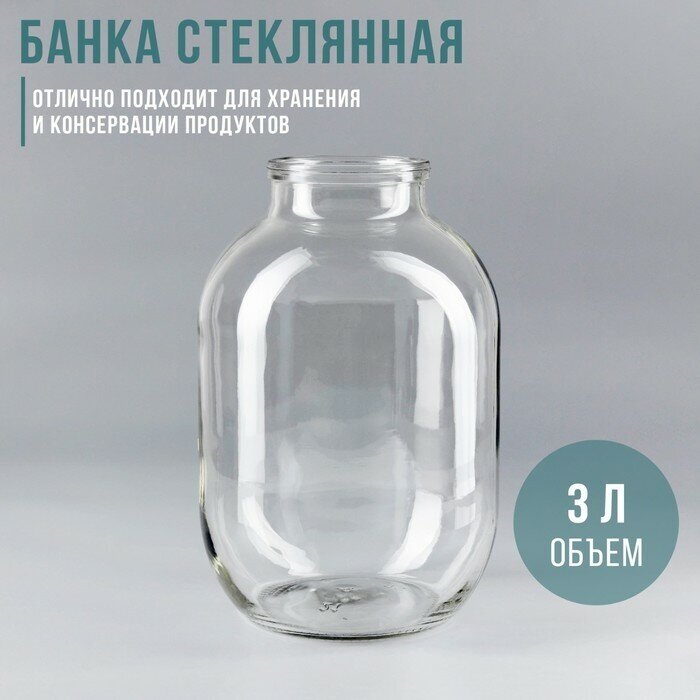 Банка стеклянная, 3 л, без крышки, СКО-82 мм (6 шт)