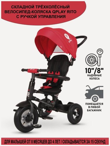 Изображение товара Складной велосипед коляска детский трехколесный QPLAY RITO с ручкой управления , надувные колеса 10"/8"