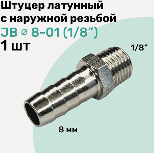 Изображение товара Штуцер латунный елочка с наружной резьбой JB 8-01, 8мм - R1/8", Пневмоштуцер NBPT