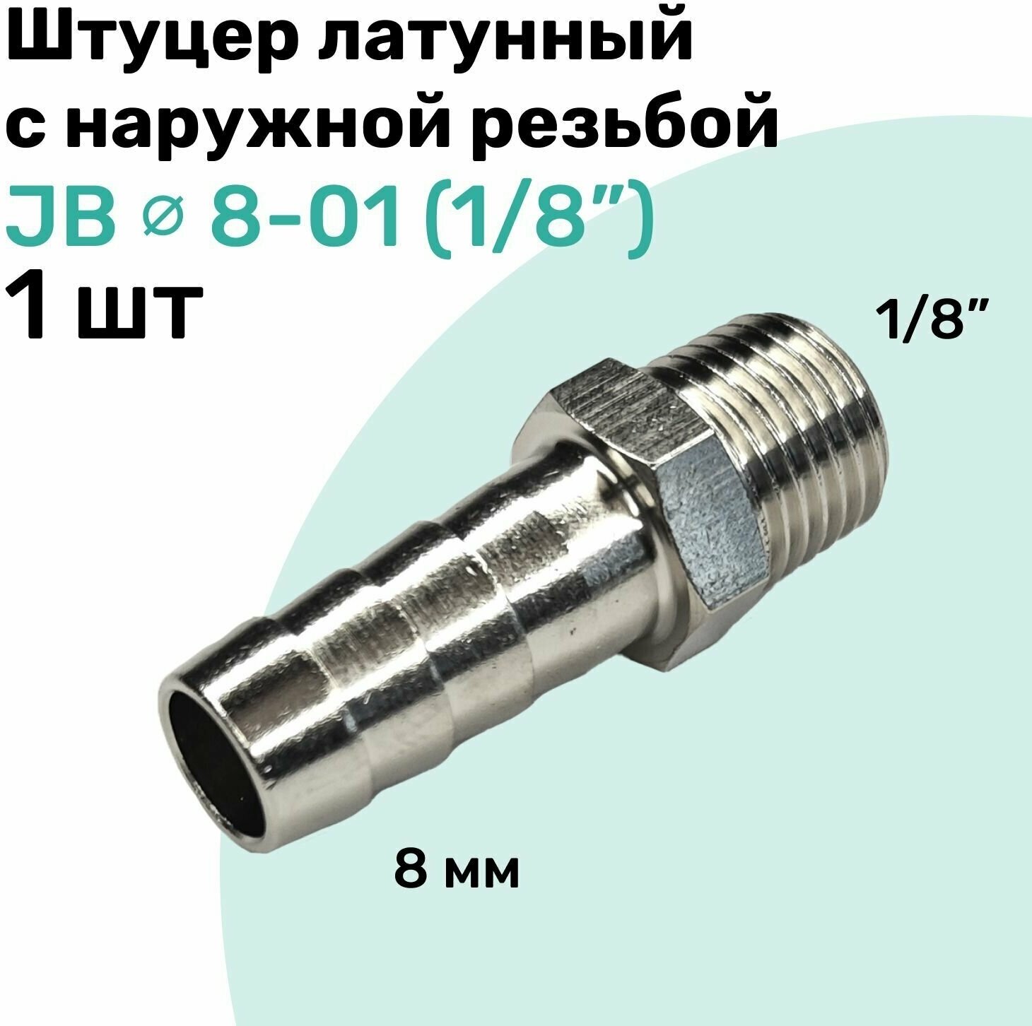 Штуцер латунный елочка с наружной резьбой JB 8-01, 8мм - R1/8", Пневмоштуцер NBPT