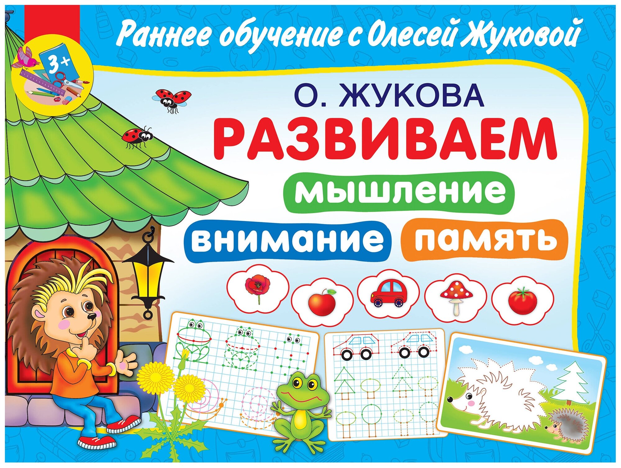 Жукова О.С. "Раннее обучение с Олесей Жуковой. Развиваем мышление, внимание, память"