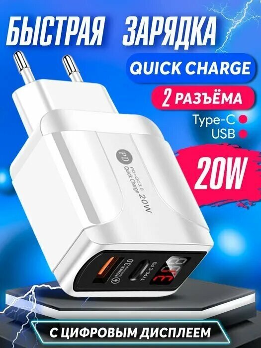 Зарядное устройство для телефона USB + Type-C, быстрая зарядка для iphone, samsung, honor, xiaomi, realme / белая