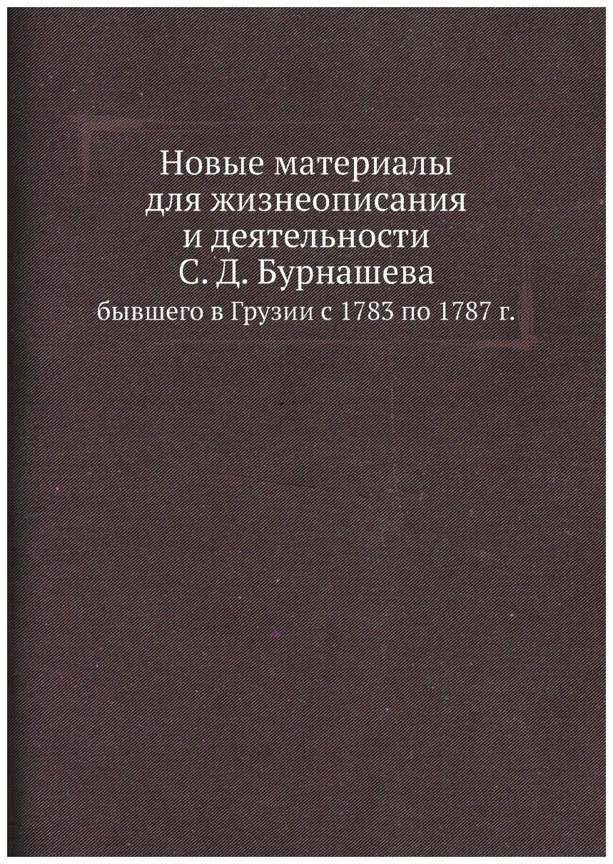 Новые материалы для жизнеописания и деятельности С. Д. Бурнашева. бывшего в Грузии с 1783 по 1787 г.