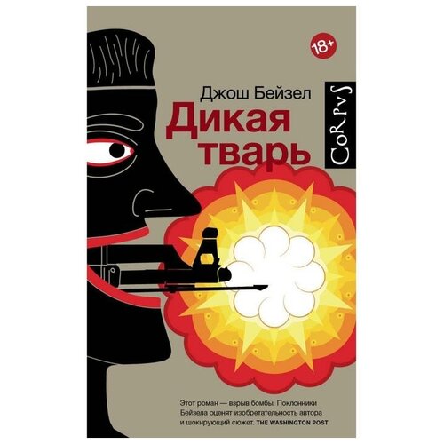 Бейзел Джош "Дикая тварь"