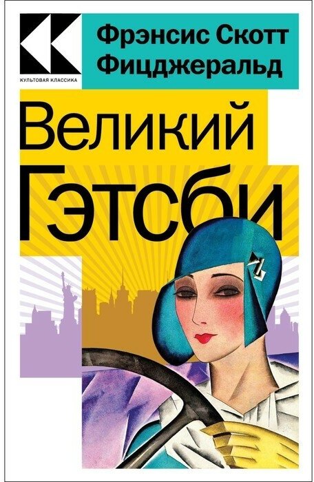 Великий Гэтсби (Фицджеральд Френсис Скотт, Конторович Александр Сергеевич) - фото №2