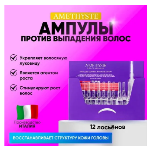 FarmaVita AMETHYSTE STIMULATE Лосьон против выпадения волос для волос, 150 г, 8 мл, 12 шт., ампулы farmavita amethyste hair loss control lotion лосьон для ухода за ослабленными волосами 12х8 мл