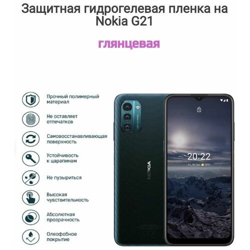 Гидрогелиевая пленка на Nokia G21