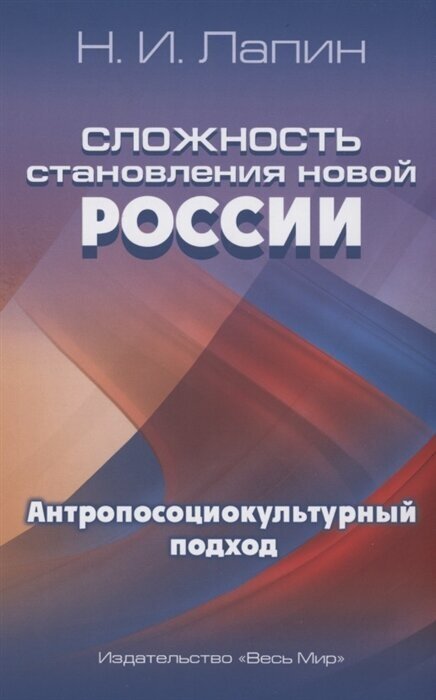 Сложность становления новой России. Антропосоциокультурный подход - фото №1