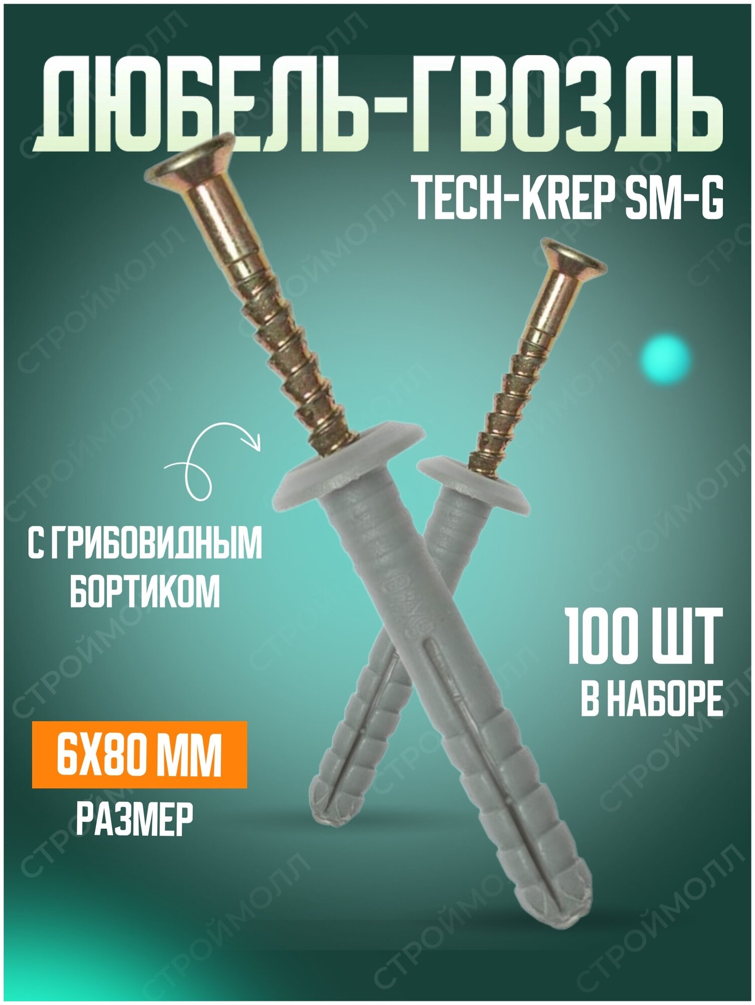 Дюбель-гвоздь Tech-Krep SM-G 6x80 100шт