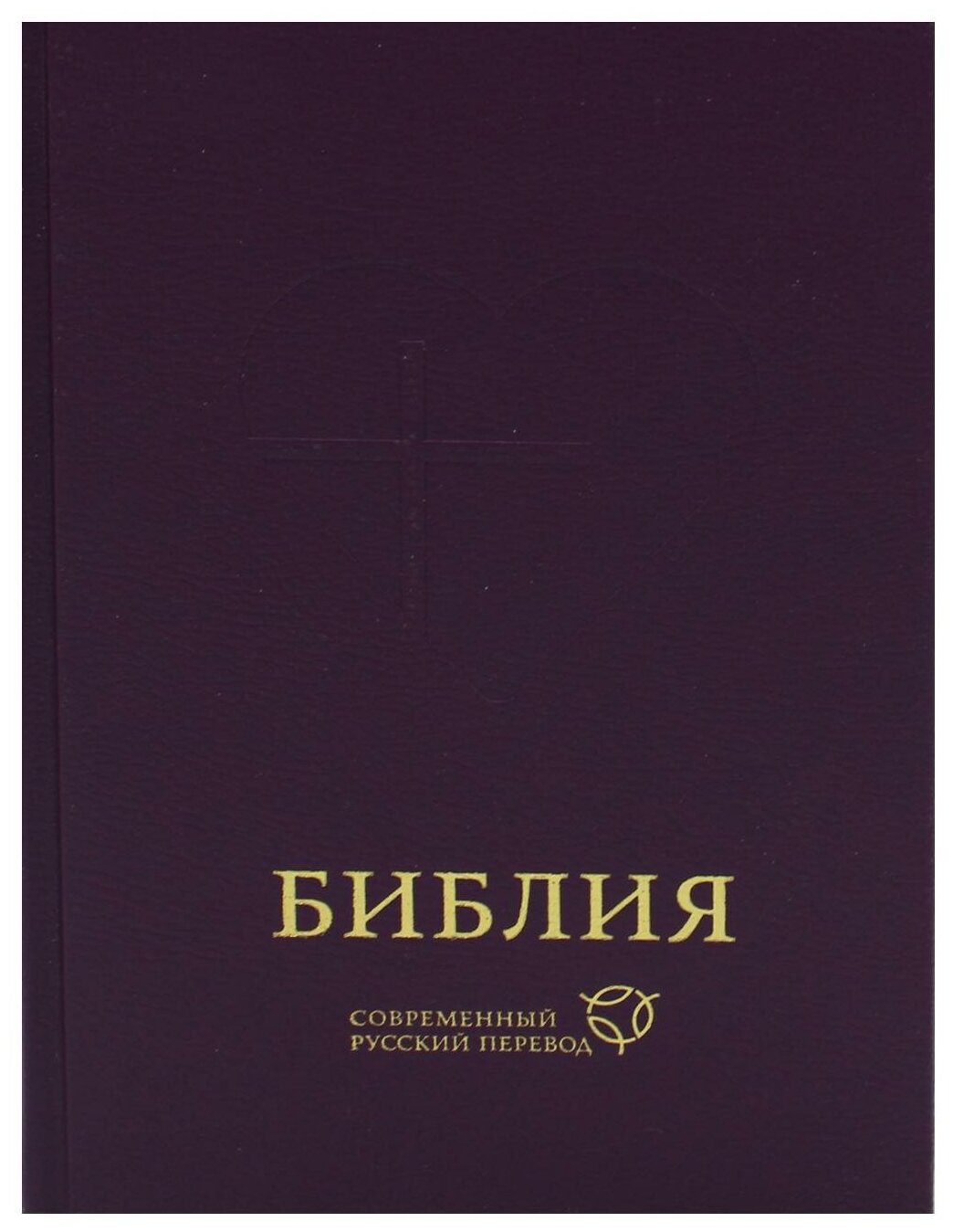 Библия. Современный русский перевод. 3-е изд, перераб (темно-фиолетовый)