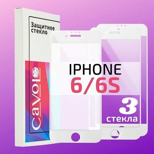 Комплект 3 шт: Защитное стекло для iPhone 6 / iPhone 6S (Айфон 6 / Айфон 6С) белая рамка, с полным покрытием, Cavolo