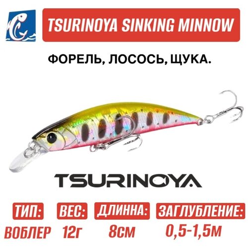 Воблер Tsurinoya DW96 Sinking Minnow D