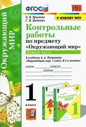 Крылова, цитович: умк окружающий мир. 1 класс. контрольные работы к учебнику а. а. плешакова. в 2-х частях. часть 1