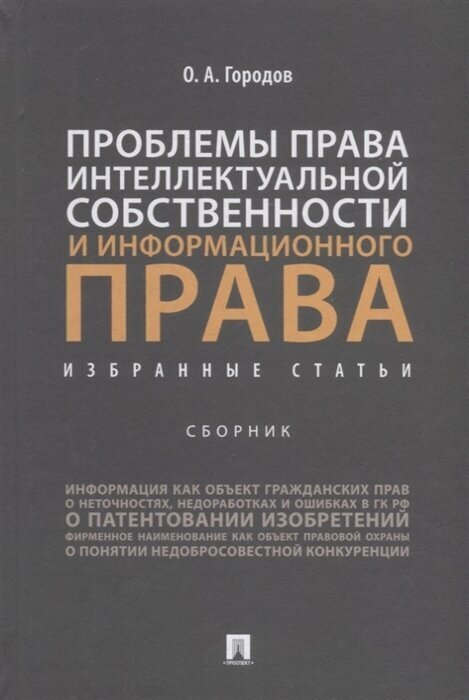 Проблемы права интеллектуальной собственности и информационного права: избранные статьи: сборник