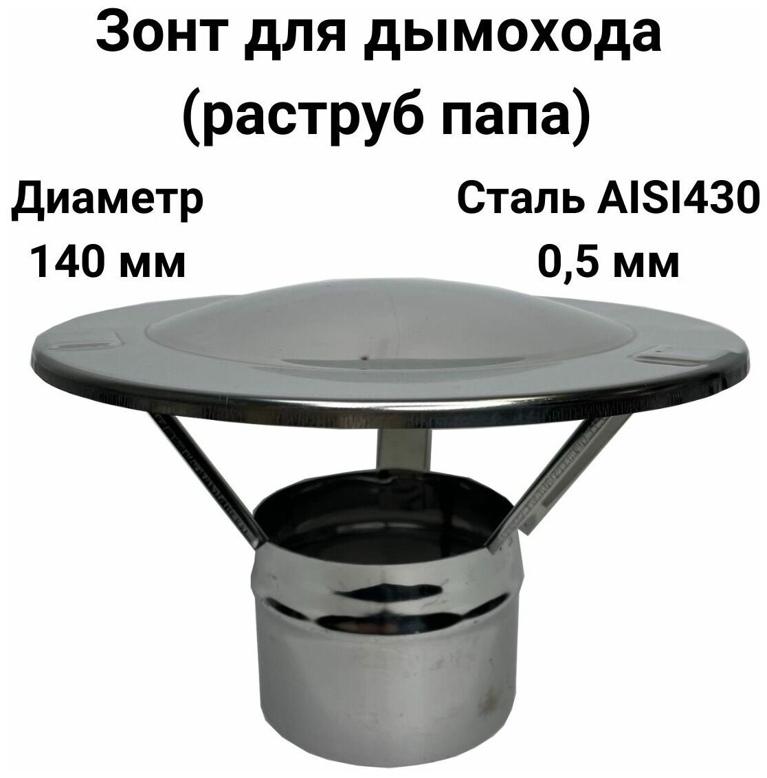 Зонт для дымохода папа нержавейка D 140 мм "Прок" - фотография № 1