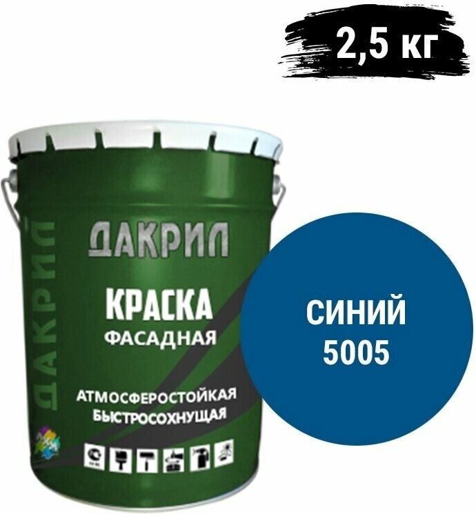 "Дакрил" Краска фасадная для бетона, дерева, кирпича и штукатурки, синий 2,5 кг