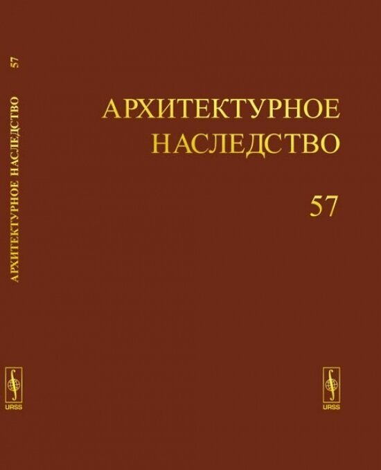 Архитектурное наследство. Выпуск 57