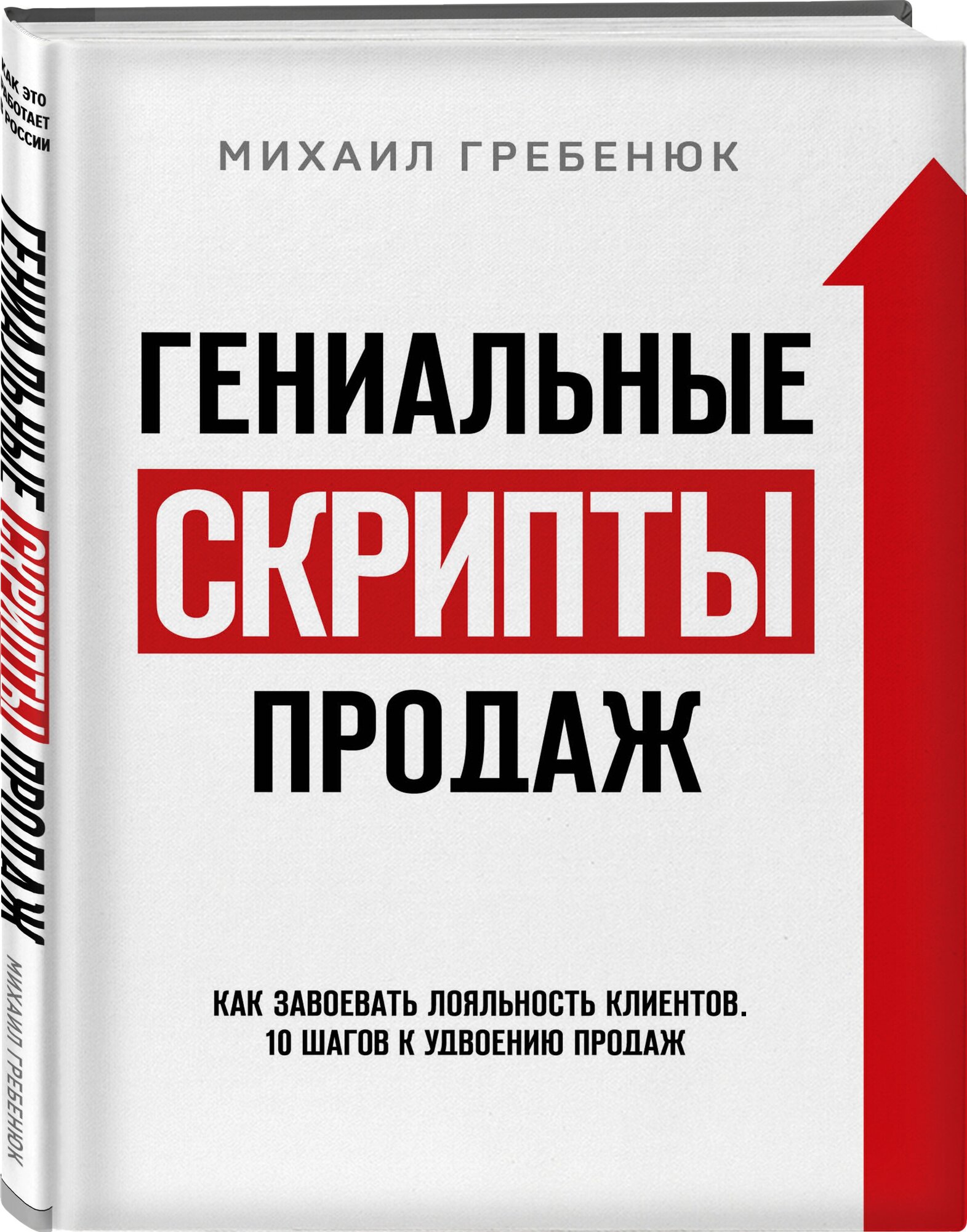 Гениальные скрипты продаж. Как завоевать лояльность клиентов. 10 шагов к удвоению продаж - фото №4