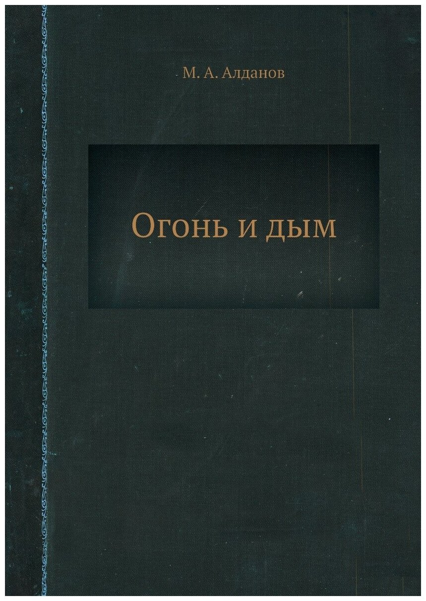 Книга Огонь и Дым (Алданов Марк Александрович) - фото №1